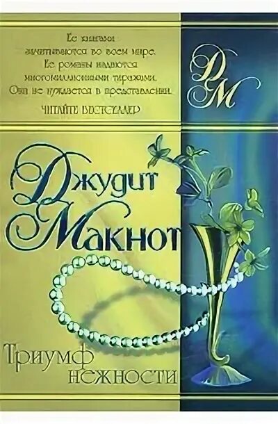 Триумф нежность. Джудит макнот триумф нежности. триумф нежности джудит макнот книга. триумф нежности читать. обложка книги триумф нежности.