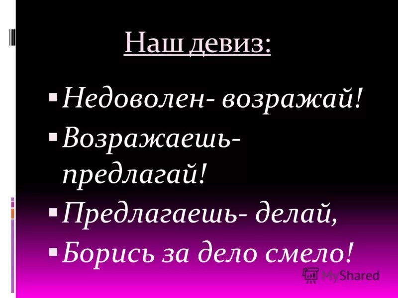 Критикуешь предлагай. Критикуешь предлагай. Критикуешь предлагай предлагаешь делай делаешь отвечай. Предлагаешь делай. Предлагаешь делай.