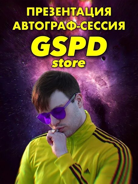 Gspd тебе сегодня можно взрослой быть. Gspd спб. автограф gspd. торт gspd. gspd в костюме.