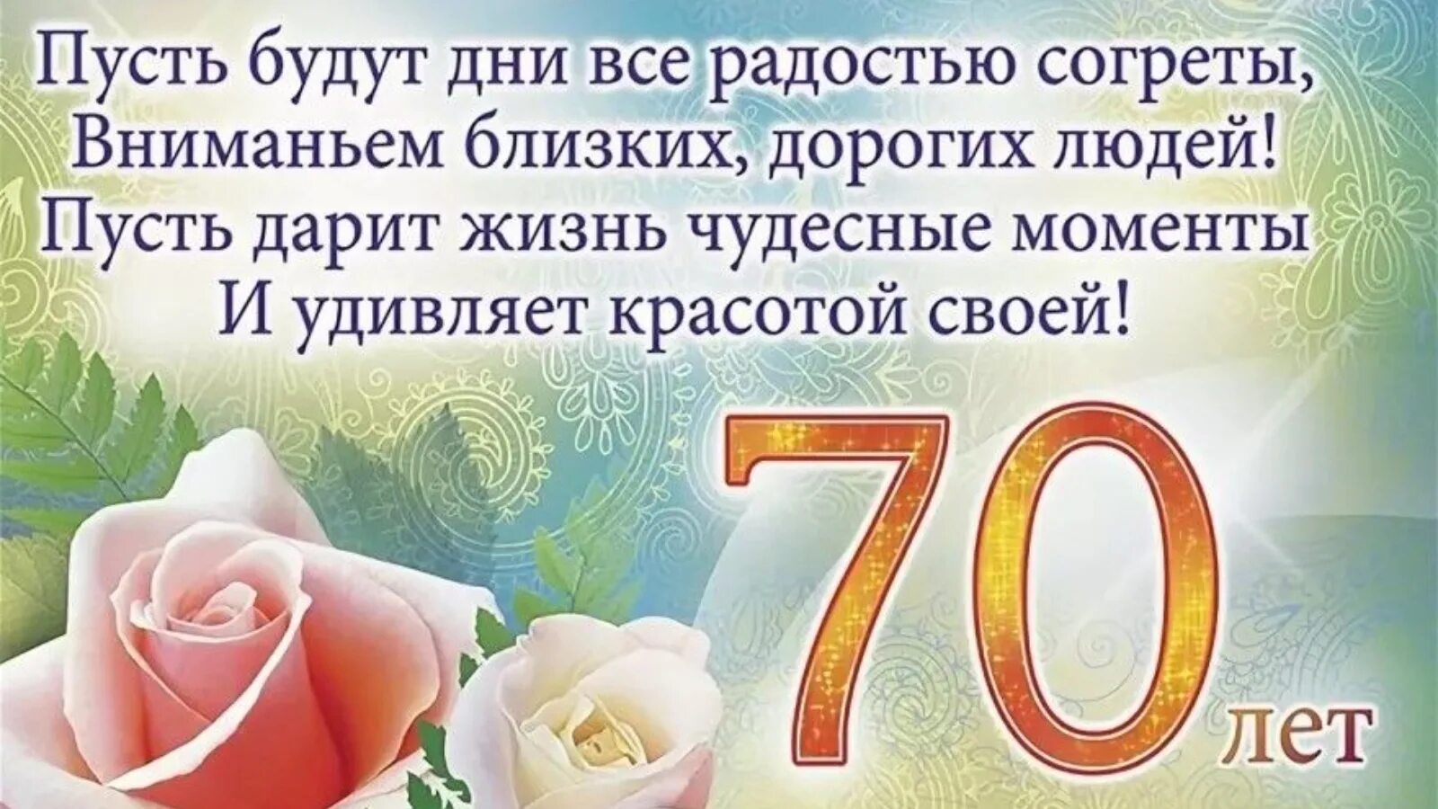 Поздравление с юбилеем 70 бабушке. С юбилеем 70. Поздравление с 70 летием. С юбилеем 70 лет мужчине. Открытки с юбилеем 70 лет.