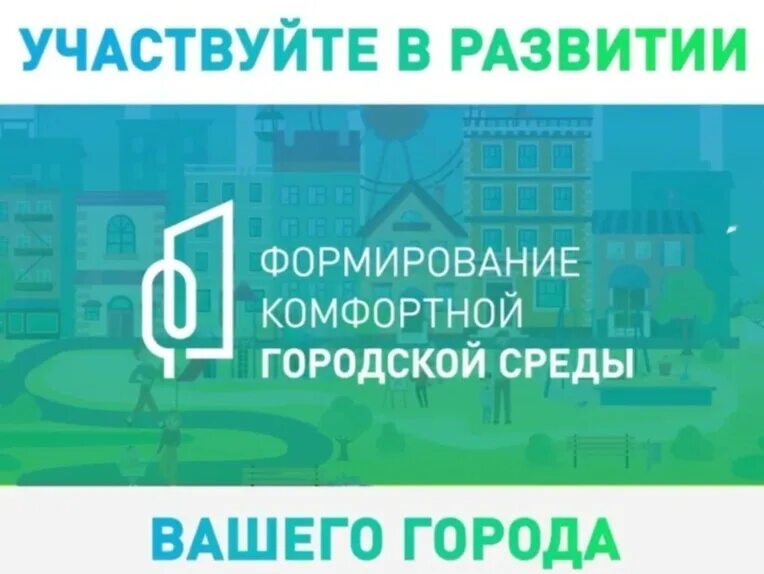 Фкгс голос за. ФКГС комфортная городская среда. «Формирование комфортной городской среды» (ФКГС).. ФКГС проекты благоустройства. Жилье и городская среда.