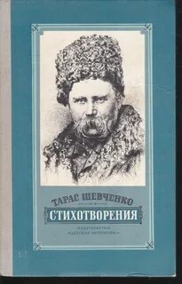 Стихи тараса шевченко на украинском языке