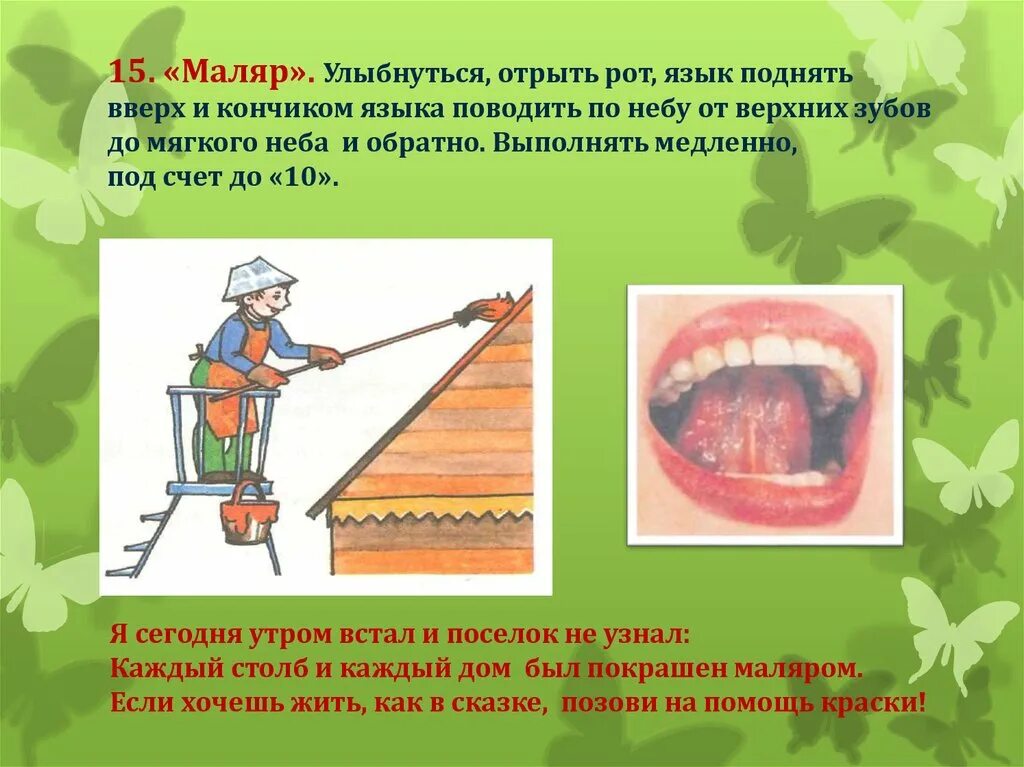 Реакция маляра. Артикуляционная гимнастика маляр качели. Артикуляционная гимнастика маляр. Упражнение маляр артикуляционная гимнастика. Рекомендации по проведению артикуляционной гимнастики.