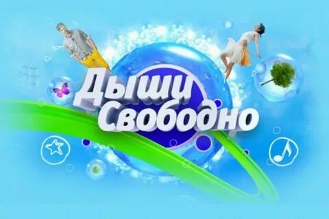 Дыши ты просто воздух