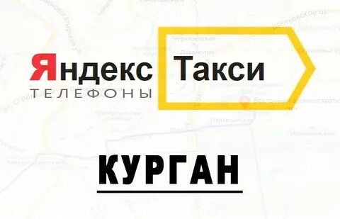Курганское такси