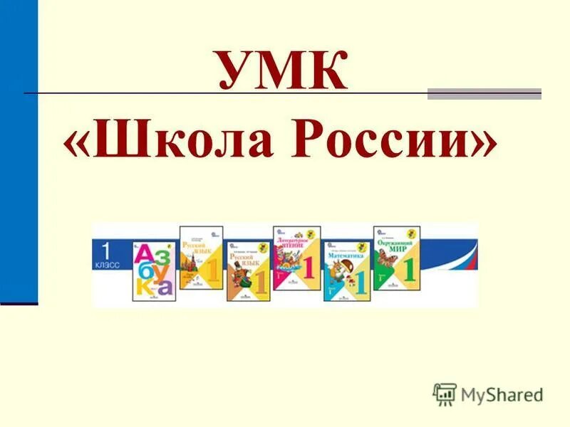 Комплект школа россии 1