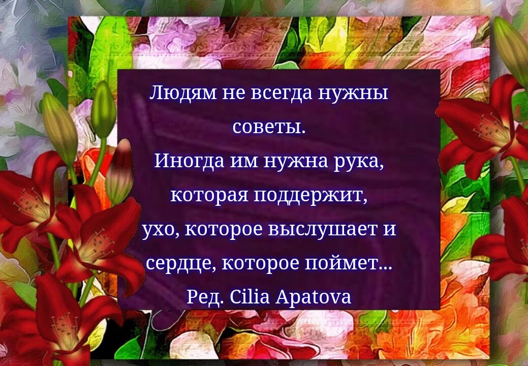 Слова благодарности людям за помощь. Людям не всегда нужны советы иногда. Спасибо за терпение и понимание. Благодарность человеку. Благодарю людей которые рядом со мной.