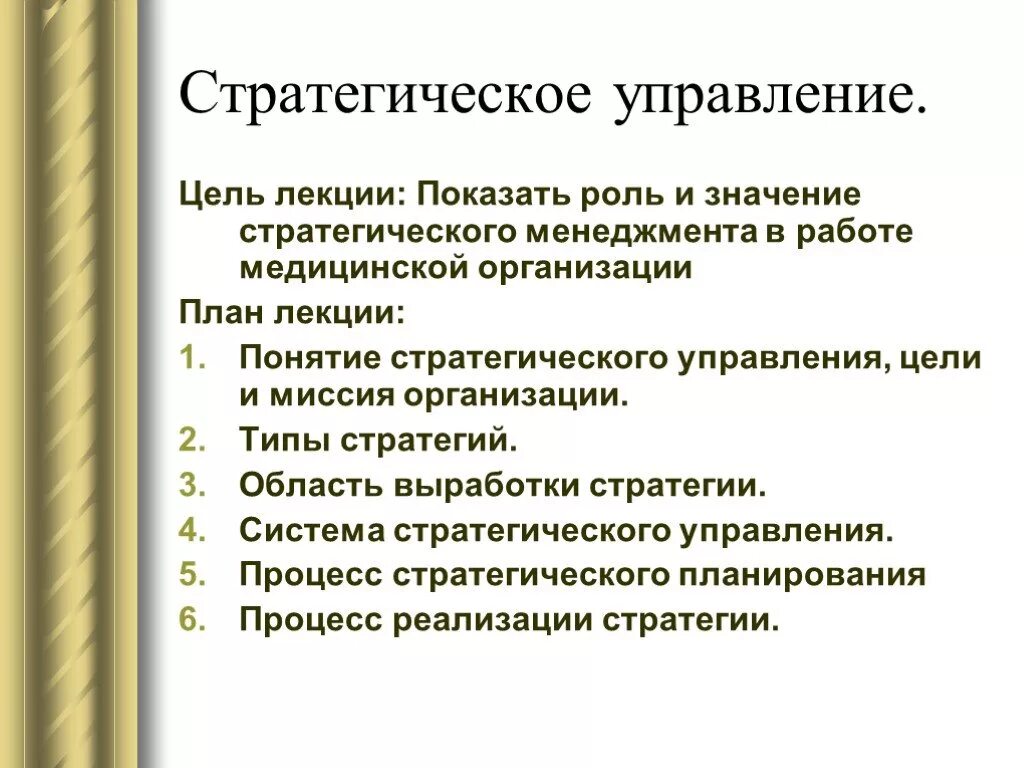 Цели стратегического управления. Стратегия медицинской организации. Значение стратегического управления. Значение стратегического менеджмента. Роль стратегий предприятия