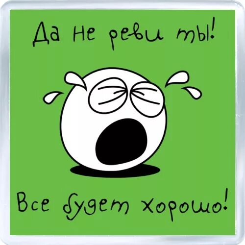 Не реви ты не реви солнышко мое. Не плачь все будет хорошо. не реви. не реви картинка. не реви прикол.