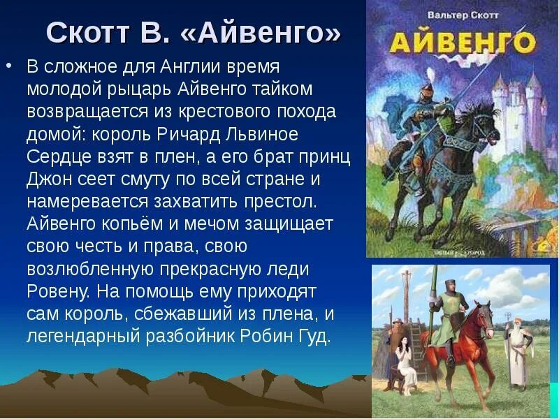 Содержание айвенго вальтера скотта. Вальтер скотт айвенго краткое. скотт айвенго презентация. айвенго краткое содержание. вальтер скотт айвенго презентация.