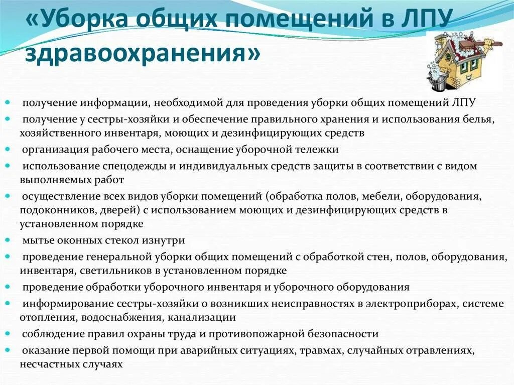 Технология проведения текущей Генеральной уборки в мед учреждениях. Схема проведения Генеральной уборки помещения ЛПУ. Порядок проведения уборки в ЛПУ. СОП проведения текущей уборки поликлиники. Текущая уборка проводится сколько раз