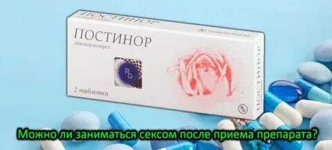 Может ли после постинора