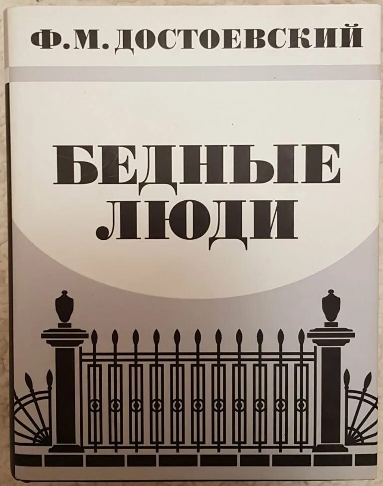 Первое произведение ф м достоевского. Фёдор михайлович достоевский бедные люди. в романе ф. м. достоевского «бедные люди». роман бедные люди достоевский. достоевский бедные люди 1845.