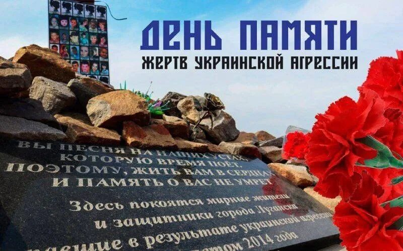 10 апреля 14 00. День памяти жертв украинской агрессии. День жертв украинской агрессии. День памяти. Фото день памяти жертв украинской агрессии.