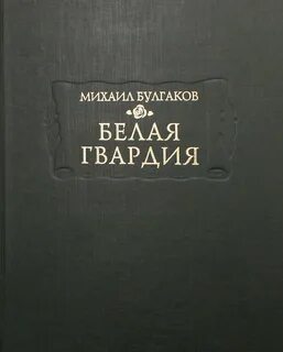 Белая гвардия книга