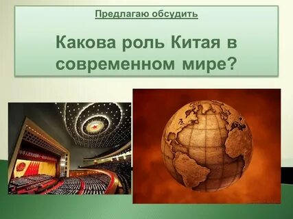 Роль китая