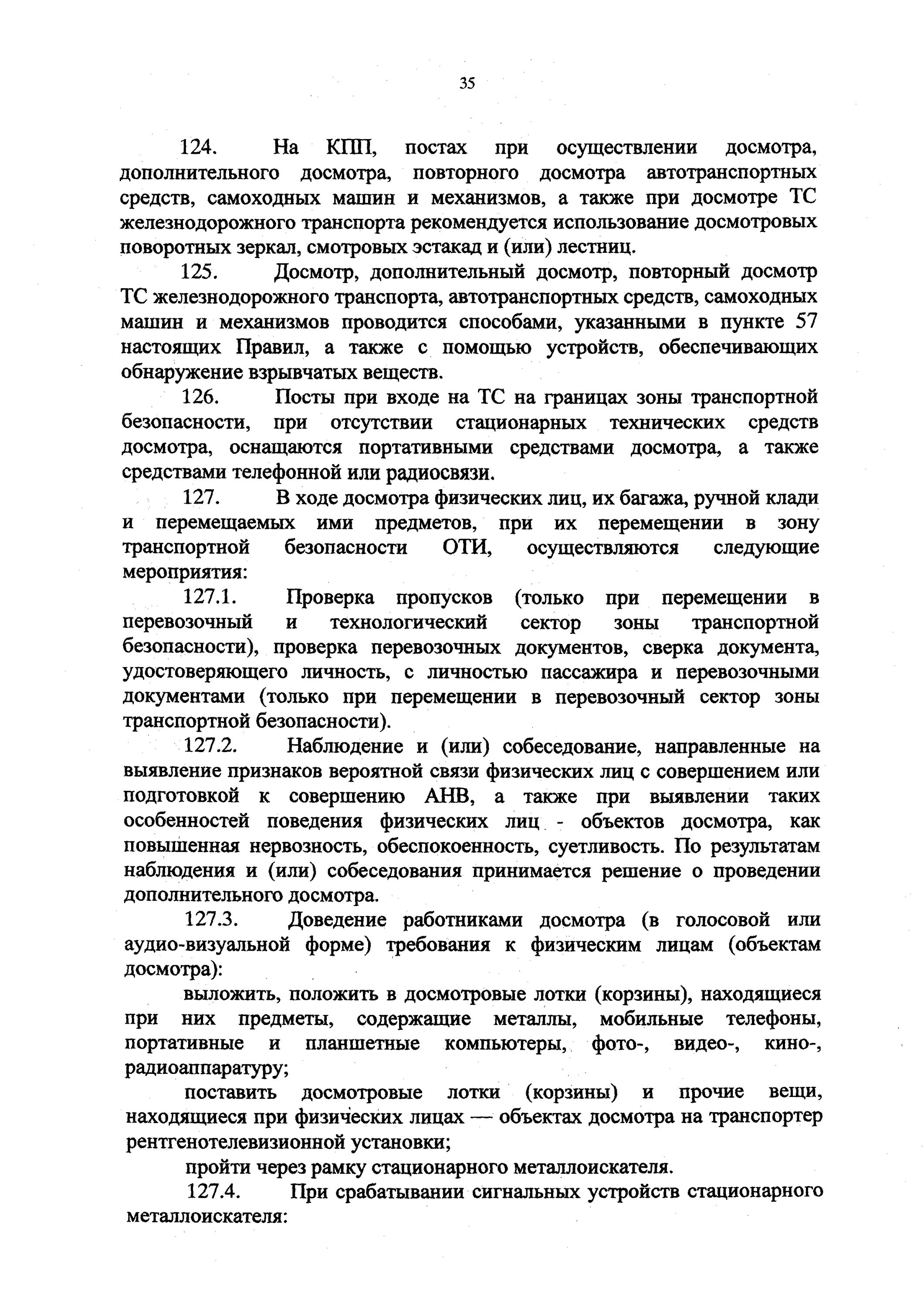 Цель проведения дополнительного досмотра. Приказ 227 о проведении досмотра. 227 Приказ о транспортной безопасности с комментариями. Приказ о проведении досмотра автомобилей. Инструкция досмотр автотранспорта.