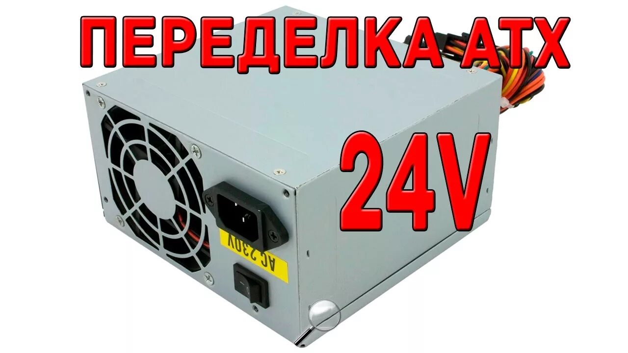 24 вольта из компьютерного. Переделка atx блока питания на 24в. 24 вольта из atx бп компьютера. блок питания atx от 12 вольт. блок питания 24 вольта из компьютерного бп.