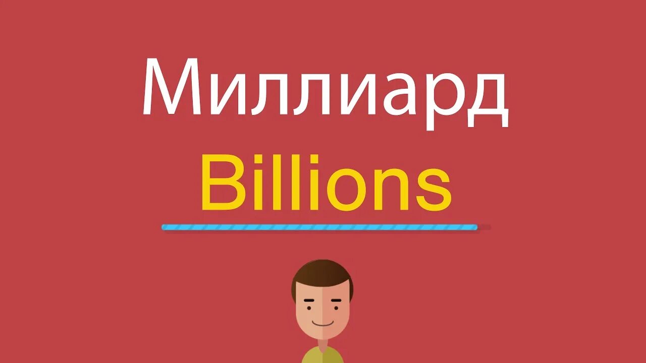 Цифры на английском от 1 до 1000. Как будет по английскому 1000000000. Цифры на английском 1 1000000. Как числа на английском. Фото цифры 1000000000.