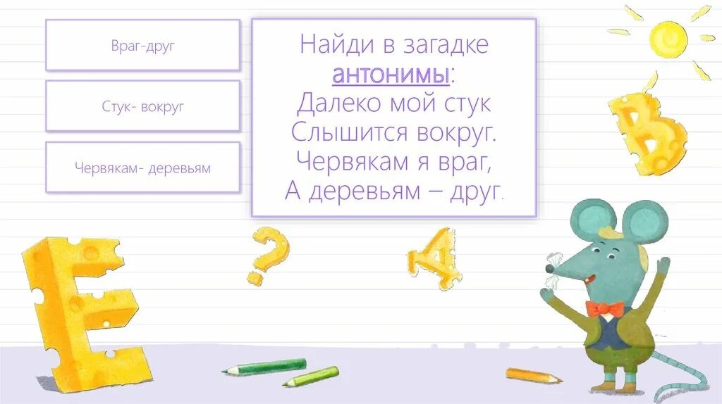 В предложениях 26 32 найдите антонимы. Далеко мой стук слышится вокруг червякам я враг а деревьям друг. Загадки с антонимами. Червякам я враг а деревьям друг. Загадки с антонимами 2 класс.