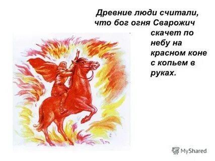 Бог огня у славян