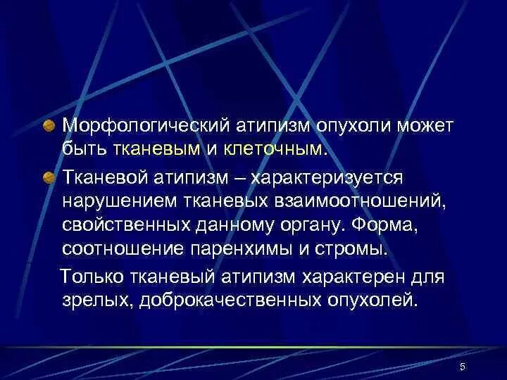 Клеточный атипизм в опухолях. Виды атипизма опухолевой клетки. Тканевой и клеточный атипизм. Морфологический атипизм опухоли. Морфологический атипизм опухоли.