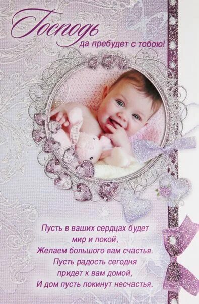 С рождением дочки!. С рождением доченьки. Открытка с рождением дочери. Открытка с рождением дочки. Поздравление с новорожденным православное.
