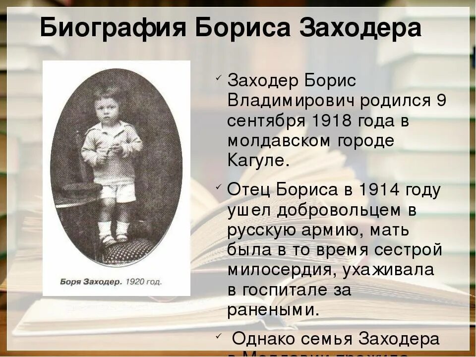 Биография Бориса Заходера. Биография Заходера.