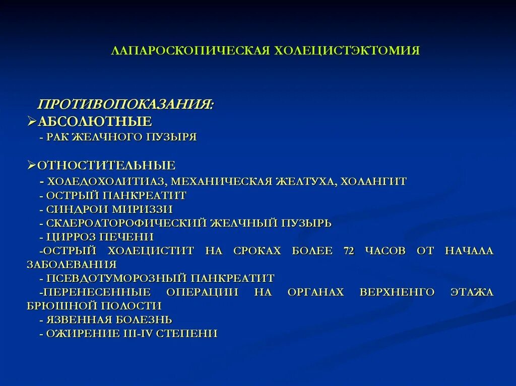 Какие заболевания являются противопоказаниями. Холецистэктомия желчного пузыря лапароскопическая. Холецистэктомия показания. Противопоказания к холецистэктомии. Холецистэктомия противопоказания.