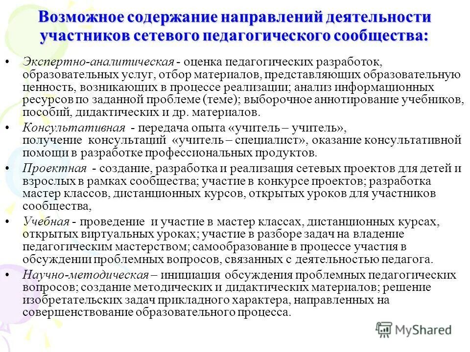 Основные направления деятельности фсин россии. Направленность содержания образования. Методическая научная работа. Что входит в содержание деятельности. Сообщества педагогов.