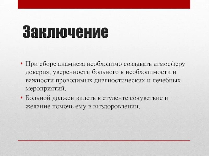 Доверие вывод. Анамнез заключение. Заключение анамнеза жизни. Общее заключение по анамнезу. Заключение по анамнезу спортивному.