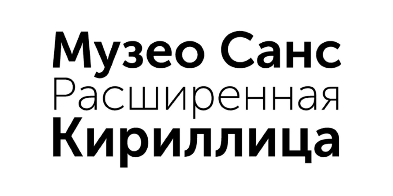 Museo Sans. Шрифт Museo. Шрифт Музео кириллик. Museo Sans font.