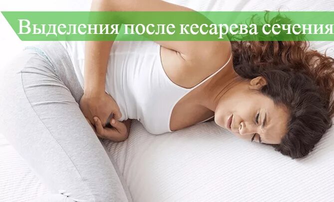 Выделения после кесарева сечения при грудном. Выделения после кесарева сечения. выделения после кесарево. выделения после кесарева фото. выделения после кесарево сечения.