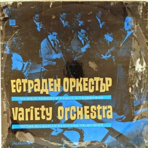 Хор и эстрадный оркестр всесоюзного радио. Дирижер силантьев. Эстрадно-симфонический оркестр п/у ю. Эстрадный оркестр радио и телевидения. Силантьева.