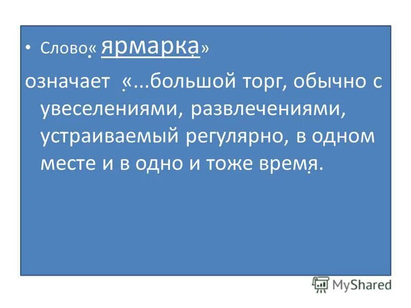 Ярмарка фонетический разбор. Ярмарка этимология слова. Ярмарка слов. Составить слово в слове ярмарка. Свукобуквенный разбор слово ярморка.
