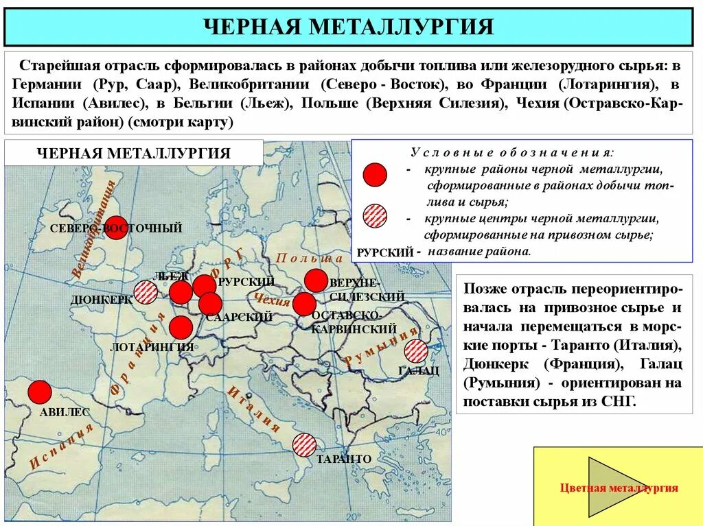 Топливная база черной металлургии. Топливно сырьевые базы Европы. Заводы черной металлургии в США на карте. Главные топливно сырьевые базы зарубежной Европы. Основные центры черной и цветной металлургии США на карте.