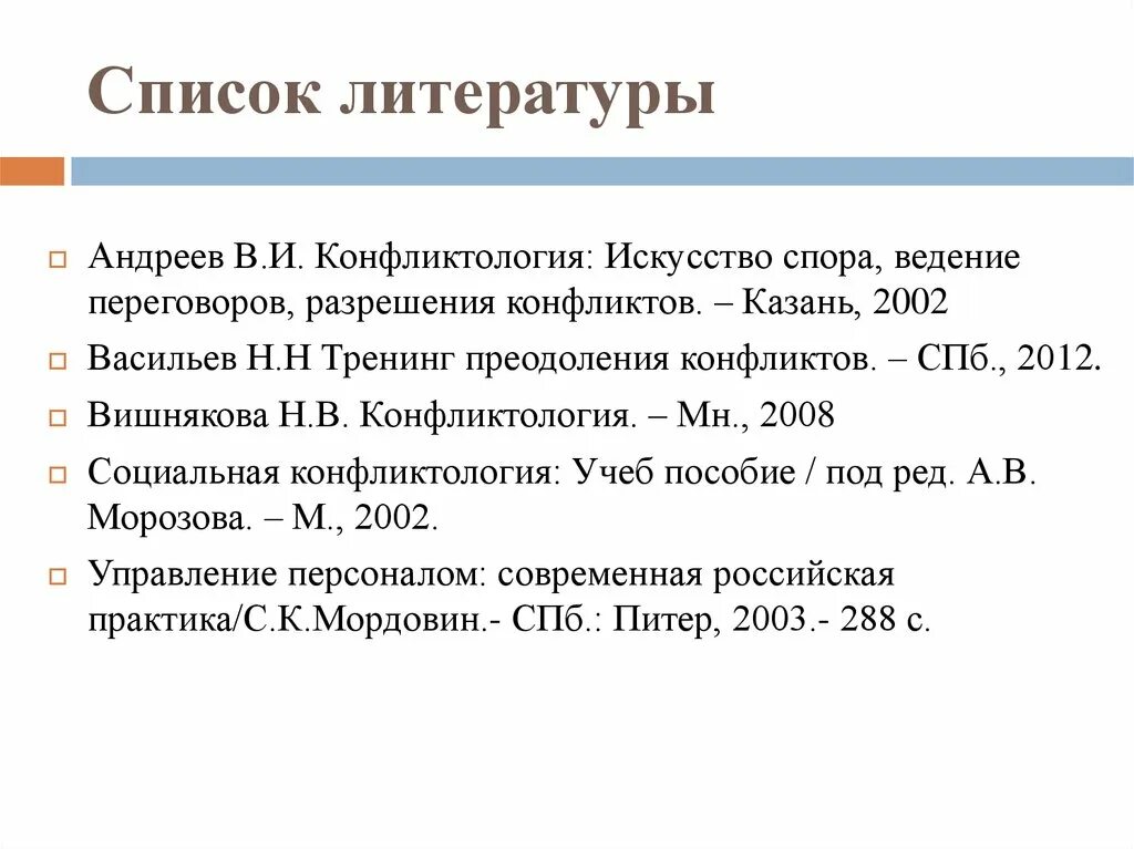 Спор список литературы. Спор список литературы