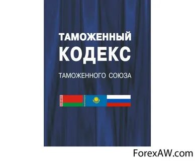 Последняя редакция таможенного кодекса