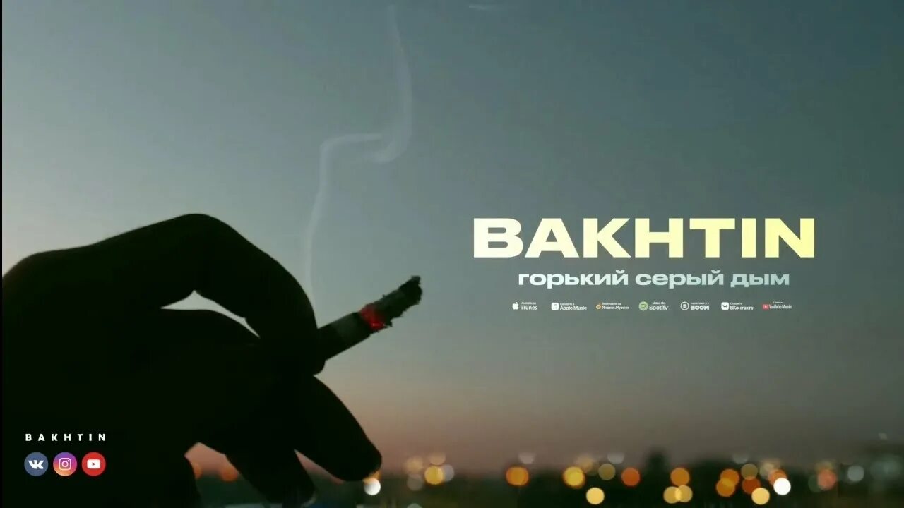 Дым песня bakhtin. Bakhtin - дым. Bakhtin обложка. Горький дым. Bakhtin блондинка.