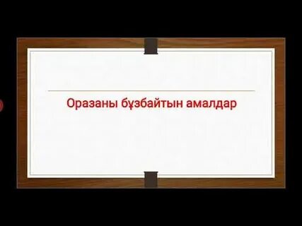 Оразаны бұзатын жағдайлар