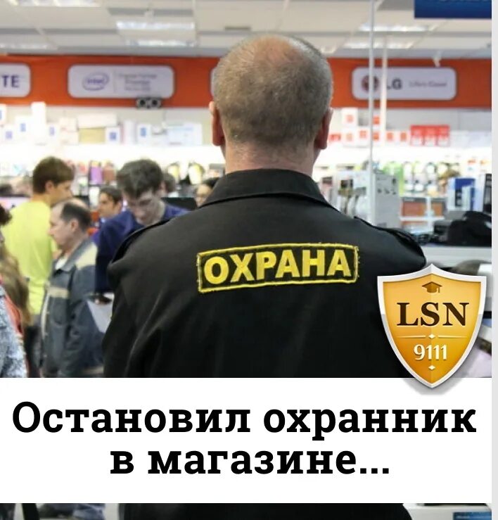 Сколько получает охрана. Охрана магазина. Охранник в магазине прикол. Охранник в магазине остановил. Охранник в магазине юмор.