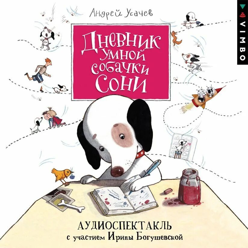 Классные детские книги. Рассказы собачки сони слушать. Аудиосказка про собачку соню 2. Сказка про собачку соню. Рассказы собачки сони слушать.