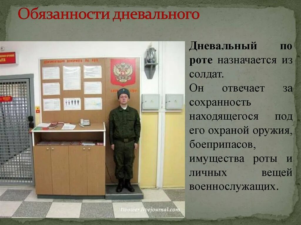 Начальник дневального по роте