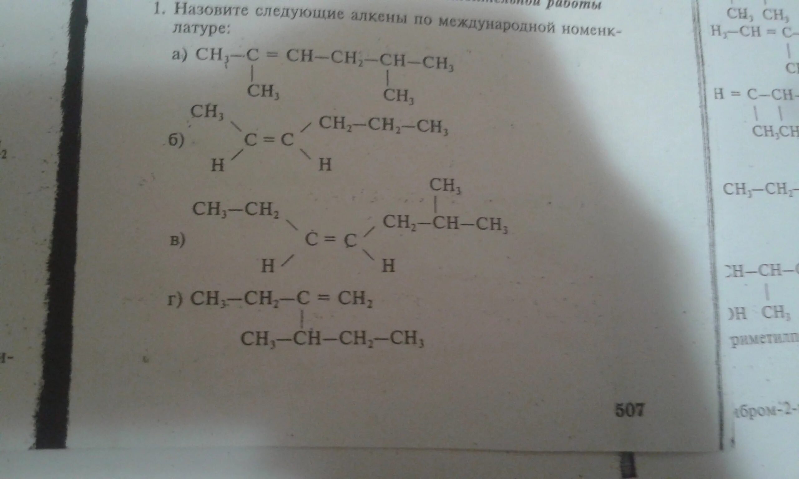 Назовите следующие алкены