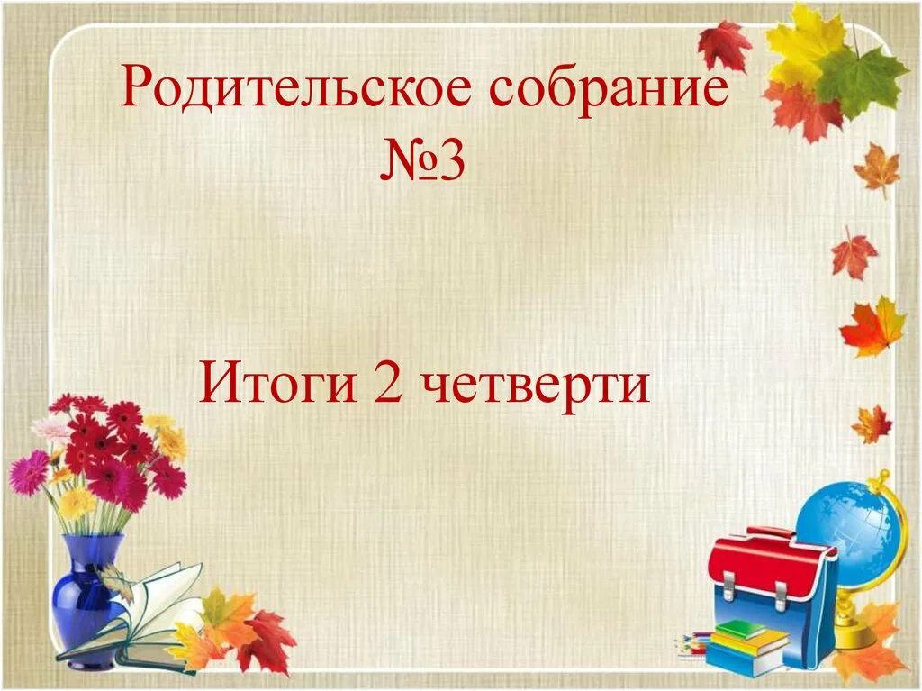 Тема собрания в конце года. Родительское собрание презентация. Слайд родительское собрание. Родительское собрание 3 четверть. Фон для презентации родительское собрание.