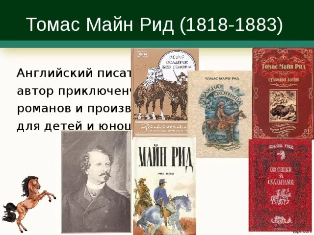 Произведение рида. Майн Рид (1818) английский писатель, Автор приключенческих Романов. Майн Рид кн выставка.