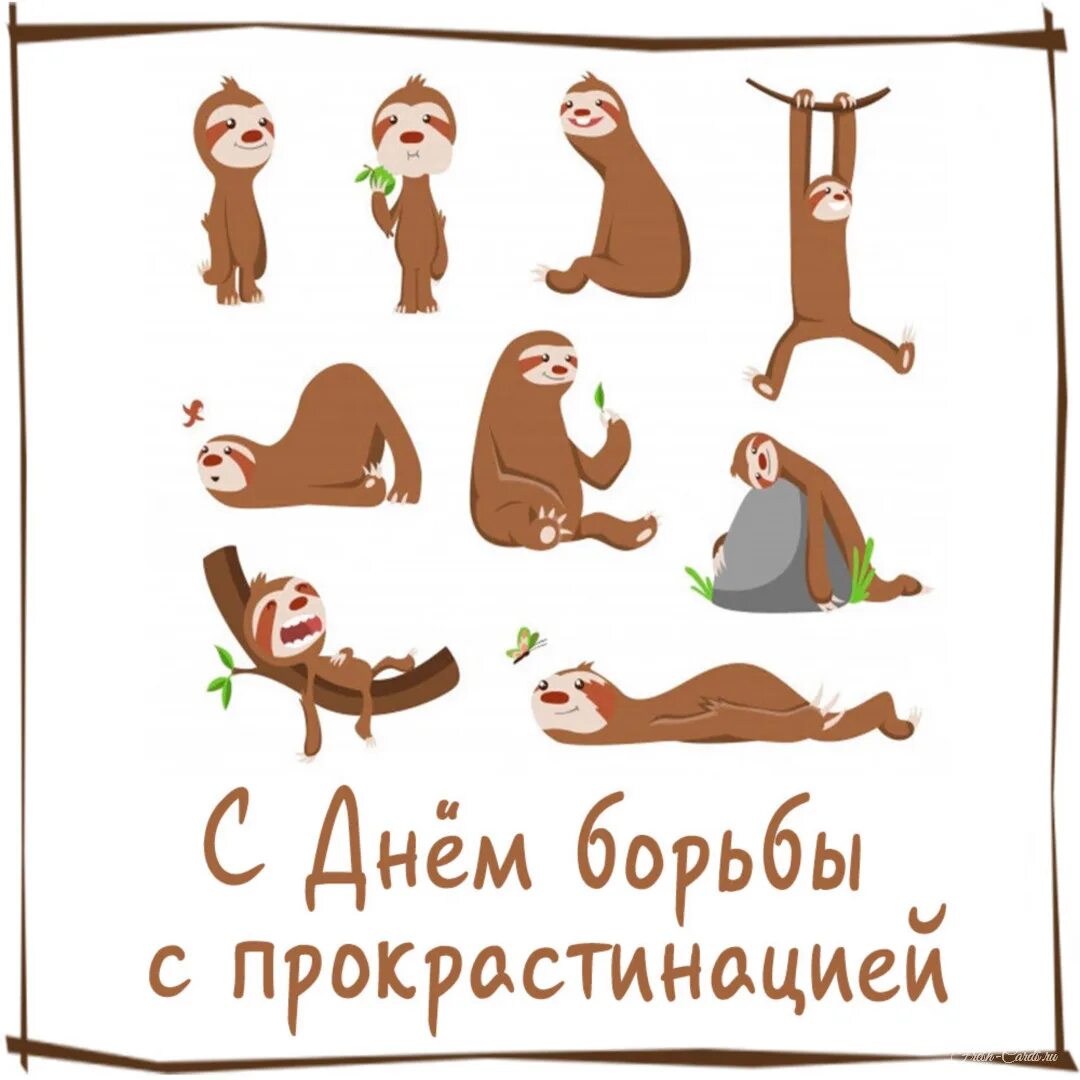 День борьбы с прокрастинацией. Прокрастинация мем. День борьбы с прокрастинацией 6 сентября картинки. Методы борьбы с прокрастинацией. День борьбы с прокрастинацией 6 сентября картинки.