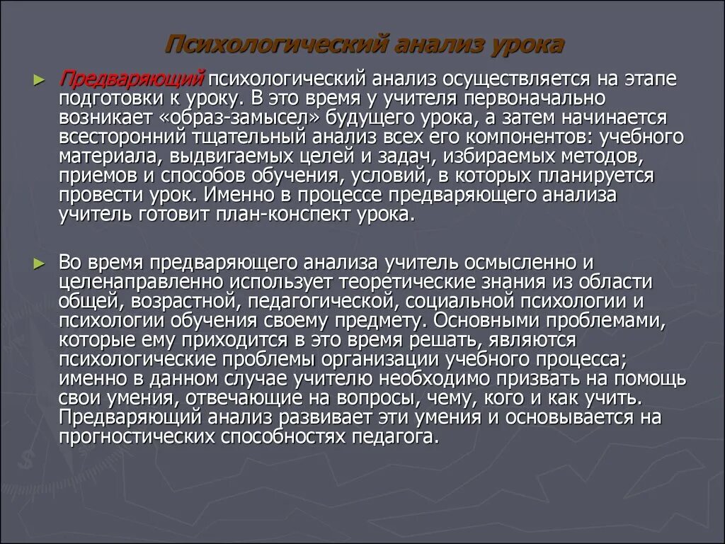 Педагоги осуществляющие исследование урока. Психологический анализ урока. Виды психологического анализа урока. Этапы психологического анализа урока. Предваряющий анализ урока.