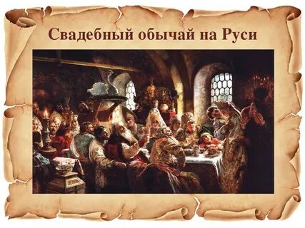 Время свадеб на руси