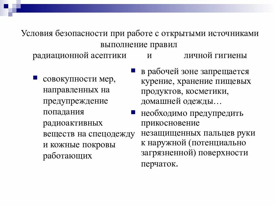 Безопасность работы с источниками ионизирующих излучений